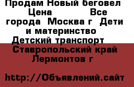 Продам Новый беговел  › Цена ­ 1 000 - Все города, Москва г. Дети и материнство » Детский транспорт   . Ставропольский край,Лермонтов г.